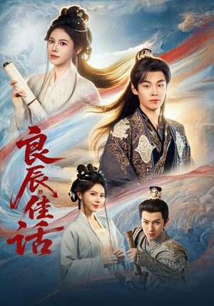 良辰佳话（69集）最新热门短剧