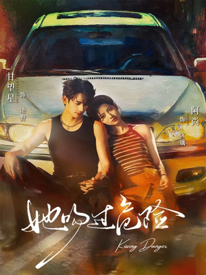 她吻过危险(65集) 她吻过危险(65集)温柔追捕短剧