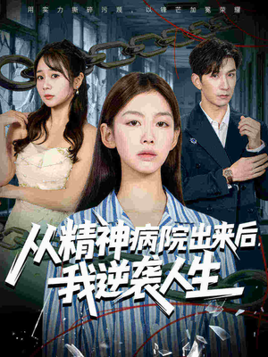 从精神病院出来后我逆袭人生（68集迅雷网盘观看