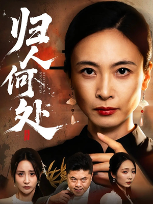 我女儿在哪儿（63集）海量资源免费看