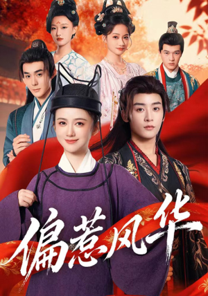 偏惹风华（60集）免费热门短剧