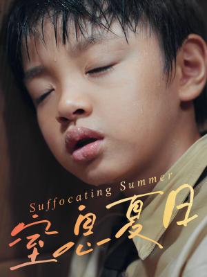 窒息夏日（30集）精彩短剧追不停