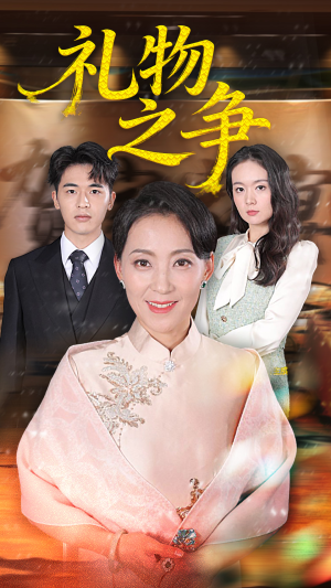 礼物之争(61集) 礼物之争(61集)女频短剧推荐