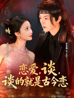 恋爱，谈，谈的就是古今恋（80集）免费看短剧全集