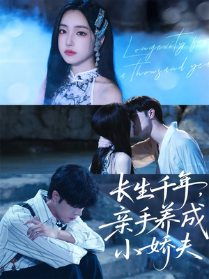 长生千年,亲手养成小娇夫(45集) 长生千年,亲手养成小娇夫(45集)高分推荐免费看