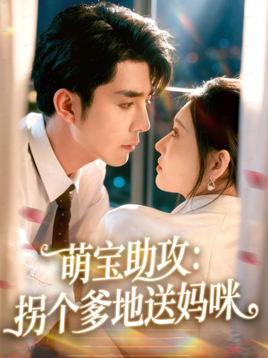 萌宝助攻：拐个爹地送妈咪（76集）追短剧关注我