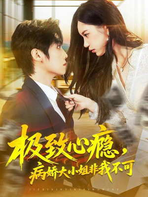 极致心瘾，病娇大小姐非我不可（80集）推荐你们也去看