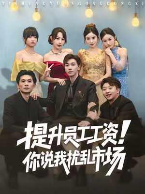 提升员工工资!你说我扰乱市场(80集) 提升员工工资!你说我扰乱市场(80集)最热门短剧来了