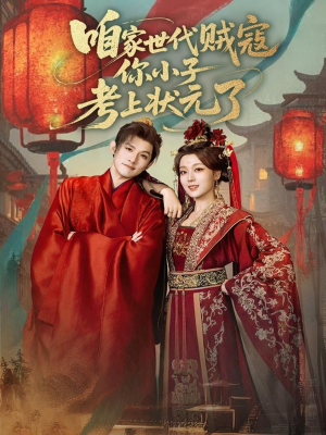 咱家世代贼寇你小子考上状元了（60集）原创精彩短剧