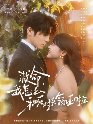 周总，夫人她不按套路出牌（82集）免费热门短剧