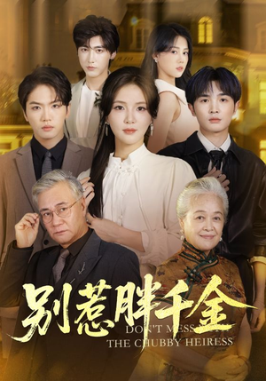 别惹胖千金（70集）大结局一气呵成