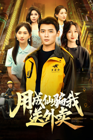 用成仙骗我送外卖（78集）短剧完整版免费