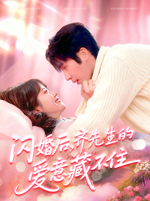 闪婚后，齐先生的爱意藏不住（85集）甜宠短剧追到爽