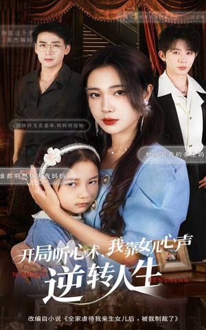 开局听心术我靠女儿心声逆转人生(62集) 开局听心术我靠女儿心声逆转人生(62集)在哪里可以看