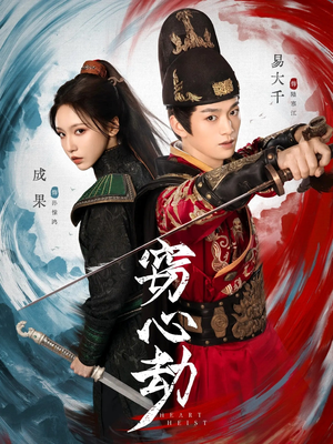 窃心劫(79集) 窃心劫(79集)最热短剧抢先看