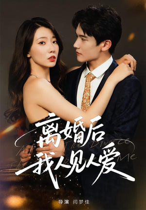离婚后，我人见人爱（80集）免费短剧全集看