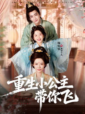 重生小公主带你飞(83集) 重生小公主带你飞(83集)红果免费看短剧