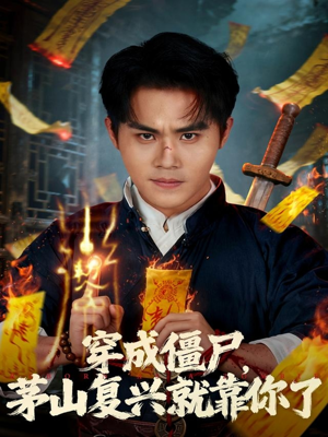 穿成僵尸茅山复兴就靠你了(81集) 穿成僵尸茅山复兴就靠你了(81集)短剧全集完整版