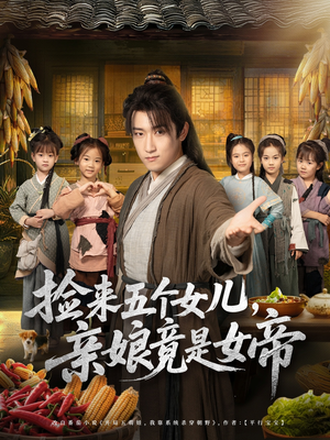 捡来五个女儿亲娘竟是女帝（73集）热播短剧全集看