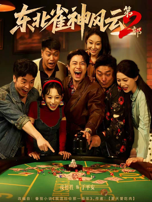 东北雀神风云第2部(79集) 东北雀神风云第2部(79集)短剧演员排行榜