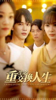 重生之交换人生(59集) 重生之交换人生(59集)古装热门短剧