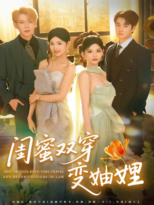 闺蜜双穿变妯娌(70集) 闺蜜双穿变妯娌(70集)甜宠短剧推荐