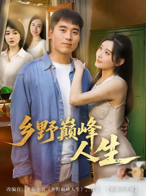 乡野巅峰人生（80集）红果免费看短剧