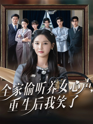 全家偷听养女心声重生后我笑了（73集）第32集