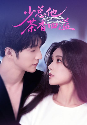 少总他茶香四溢（71集）精彩的短剧