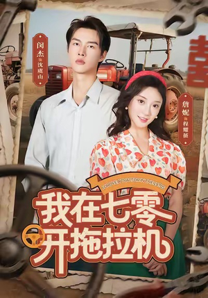 我在七零开拖拉机（64集）每日短剧追不停