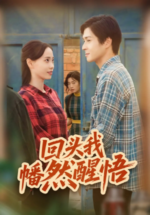 回头我幡然醒悟（50集）热门短剧大全