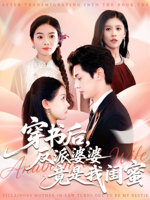 穿书后反派婆婆竟是我闺蜜（96集）最火短剧推荐