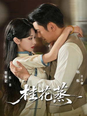 桂花蒸(79集) 桂花蒸(79集)精彩短剧热播中