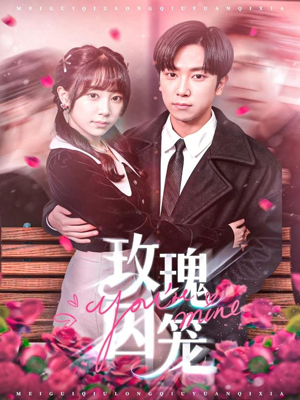 玫瑰囚笼(81集) 玫瑰囚笼(81集)在哪看免费