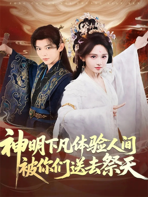 神明下凡体验人间被你们送去祭天（75集）抢先看热门短剧