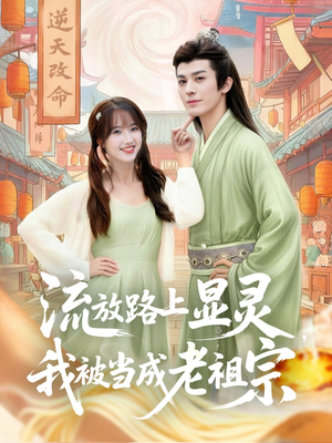 流放路上显灵我被当成老祖宗（80集）在线看完整版