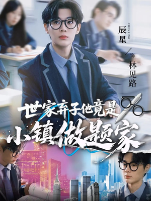 世家弃子他竟是小镇做题家(70集) 世家弃子他竟是小镇做题家(70集)排行榜前十短剧