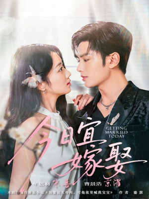 今日宜嫁娶（68集）热播古装短剧