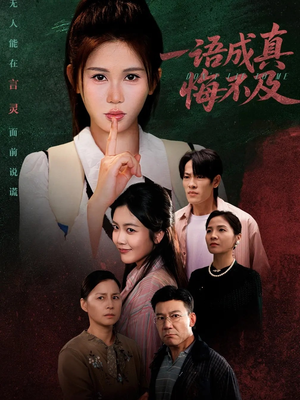 成为言灵后真千金她不装了（69集）精彩短剧抢先看