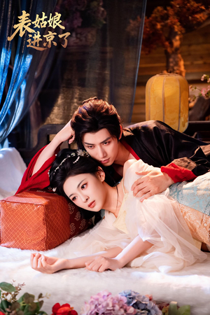 表姑娘进京了(74集) 表姑娘进京了(74集)免费短剧完整版