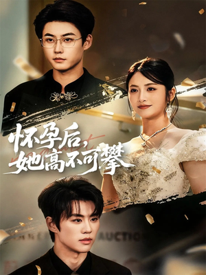 怀孕后她高不可攀（60集）热门短剧推广
