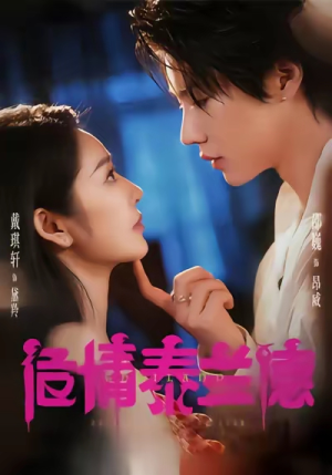 危情泰兰德（60集）一起看短剧