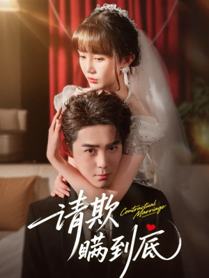 请欺瞒到底（80集）热门火爆短剧