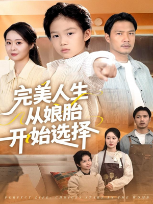 完美人生从娘胎开始选择(80集) 完美人生从娘胎开始选择(80集)大结局一气呵成