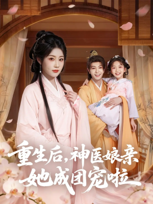 重生后神医娘亲她成团宠啦（69集）全网独播免费看