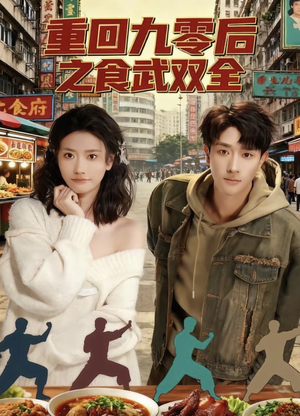 重回九零后之食武双全(66集) 重回九零后之食武双全(66集)精彩短剧推荐
