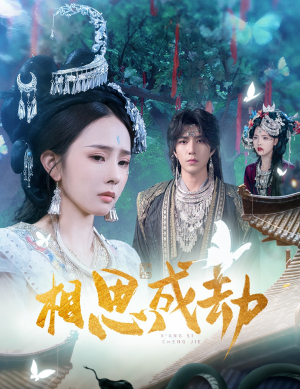 相思成劫(51集) 相思成劫(51集)短剧