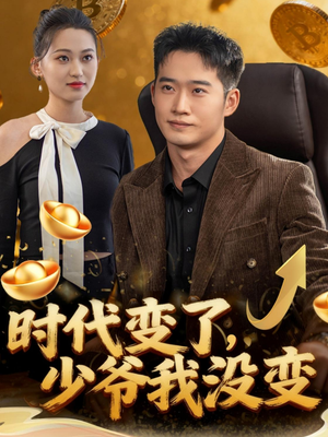 时代变了少爷我没变（80集）古代短剧推荐