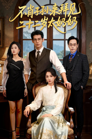 不肖子孙来拜见,二十二岁太奶奶(60集) 不肖子孙来拜见,二十二岁太奶奶(60集)短剧热门推荐