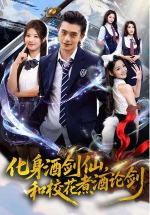 化身酒剑仙和校花煮酒论剑（60集）看短剧放松一下